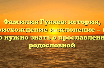 Фамилия Гуняев: история, происхождение и склонение — все, что нужно знать о прославленной родословной Фамилия Гуняев: история, происхождение и склонение — все, что нужно знать о прославленной родословной