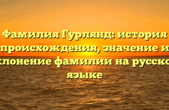 Фамилия Гурлянд: история происхождения, значение и склонение фамилии на русском языке Фамилия Гурлянд: история происхождения, значение и склонение фамилии на русском языке