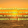 Фамилия Гуровиц: происхождение, история и значение, а также как правильно склонять свою фамилию
