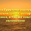 Фамилия Гурулева: исследование происхождения, истории и значения, а также советы по склонению