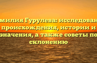 Фамилия Гурулева: исследование происхождения, истории и значения, а также советы по склонению Фамилия Гурулева: исследование происхождения, истории и значения, а также советы по склонению