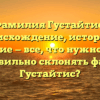 Фамилия Густайтис: происхождение, история и значение — все, что нужно знать! Как правильно склонять фамилию Густайтис?