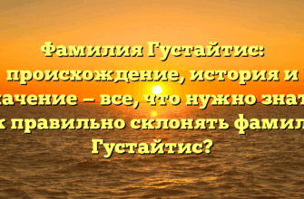 Фамилия Густайтис: происхождение, история и значение — все, что нужно знать! Как правильно склонять фамилию Густайтис? Фамилия Густайтис: происхождение, история и значение — все, что нужно знать! Как правильно склонять фамилию Густайтис?