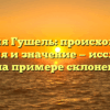 Фамилия Гушель: происхождение, история и значение — исследуем ее на примере склонения