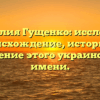 Фамилия Гущенко: исследуем происхождение, историю и значение этого украинского имени.