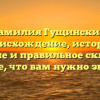 Фамилия Гущинский: происхождение, история, значение и правильное склонение — все, что вам нужно знать