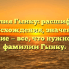 Фамилия Гынку: расшифровка происхождения, значение и склонение — все, что нужно знать о фамилии Гынку.