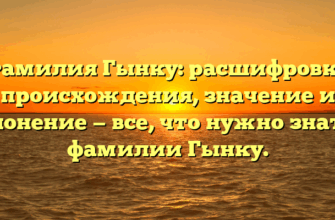 Фамилия Гынку: расшифровка происхождения, значение и склонение — все, что нужно знать о фамилии Гынку. Фамилия Гынку: расшифровка происхождения, значение и склонение — все, что нужно знать о фамилии Гынку.