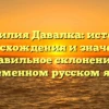 Фамилия Давалка: история происхождения и значения, правильное склонение в современном русском языке