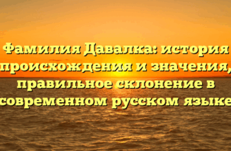 Фамилия Давалка: история происхождения и значения, правильное склонение в современном русском языке Фамилия Давалка: история происхождения и значения, правильное склонение в современном русском языке