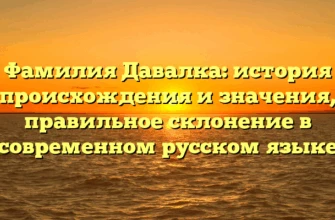 Фамилия Давалка: история происхождения и значения, правильное склонение в современном русском языке Фамилия Давалка: история происхождения и значения, правильное склонение в современном русском языке