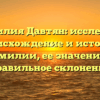 Фамилия Давтян: исследуем происхождение и историю фамилии, ее значение и правильное склонение