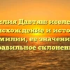 Фамилия Давтян: исследуем происхождение и историю фамилии, ее значение и правильное склонение