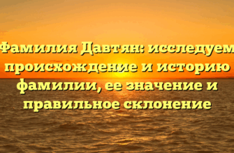 Фамилия Давтян: исследуем происхождение и историю фамилии, ее значение и правильное склонение Фамилия Давтян: исследуем происхождение и историю фамилии, ее значение и правильное склонение