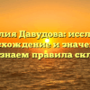 Фамилия Давудова: исследуем происхождение и значение, а также узнаем правила склонения!