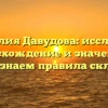 Фамилия Давудова: исследуем происхождение и значение, а также узнаем правила склонения!