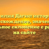Фамилия Дагис: история и происхождение, значение и правильное склонение с разбором на сайте