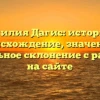 Фамилия Дагис: история и происхождение, значение и правильное склонение с разбором на сайте