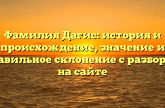Фамилия Дагис: история и происхождение, значение и правильное склонение с разбором на сайте Фамилия Дагис: история и происхождение, значение и правильное склонение с разбором на сайте