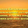 Фамилия Дагкесаманский: происхождение, история и значение, а также секреты склонения для всех желающих