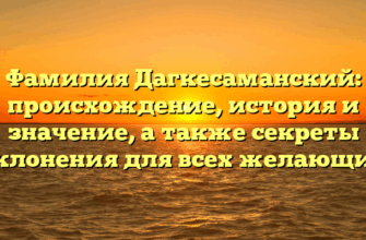 Фамилия Дагкесаманский: происхождение, история и значение, а также секреты склонения для всех желающих Фамилия Дагкесаманский: происхождение, история и значение, а также секреты склонения для всех желающих