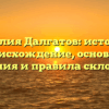 Фамилия Далгатов: история и происхождение, основные значения и правила склонения