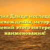 Фамилия Данде: исследование происхождения, истории и склонений этого интересного наименования!