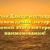 Фамилия Данде: исследование происхождения, истории и склонений этого интересного наименования!