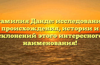 Фамилия Данде: исследование происхождения, истории и склонений этого интересного наименования! Фамилия Данде: исследование происхождения, истории и склонений этого интересного наименования!