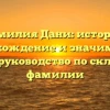 Фамилия Дани: история, происхождение и значимость — полное руководство по склонению фамилии