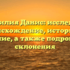 Фамилия Данис: исследуем происхождение, историю и значение, а также подробности склонения