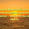 Фамилия Данский: история, происхождение, значение и склонение – все, что вы хотели знать