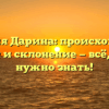 Фамилия Дарина: происхождение, история и склонение — всё, что вам нужно знать!