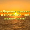 Фамилия Дарина: происхождение, история и склонение — всё, что вам нужно знать!