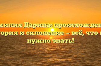 Фамилия Дарина: происхождение, история и склонение — всё, что вам нужно знать!