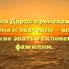 Фамилия Дарш: происхождение, история и значениe — все, что нужно знать о склонении фамилии.