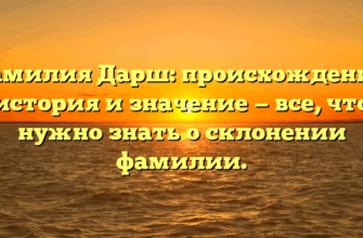 Фамилия Дарш: происхождение, история и значениe — все, что нужно знать о склонении фамилии. Фамилия Дарш: происхождение, история и значениe — все, что нужно знать о склонении фамилии.