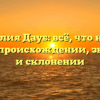 Фамилия Дауб: всё, что нужно знать о происхождении, значении и склонении