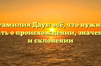 Фамилия Дауб: всё, что нужно знать о происхождении, значении и склонении