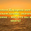 Фамилия Даудрих: история происхождения, значение и склонение — все, что вы хотели знать!