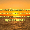 Фамилия Дауман: история происхождения, значение и правила склонения — все, что нужно знать