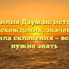 Фамилия Дауман: история происхождения, значение и правила склонения — все, что нужно знать