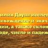 Фамилия Дауш: исследуем происхождение и значение фамилии, а также склонение в роде, числе и падеже