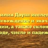 Фамилия Дауш: исследуем происхождение и значение фамилии, а также склонение в роде, числе и падеже