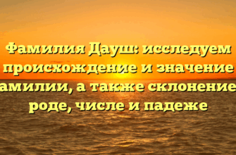 Фамилия Дауш: исследуем происхождение и значение фамилии, а также склонение в роде, числе и падеже Фамилия Дауш: исследуем происхождение и значение фамилии, а также склонение в роде, числе и падеже
