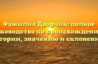 Фамилия Дворчик: полное руководство по происхождению, истории, значению и склонению! Фамилия Дворчик: полное руководство по происхождению, истории, значению и склонению!