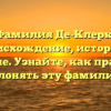 Фамилия Де-Клерк: происхождение, история и значение. Узнайте, как правильно склонять эту фамилию!