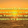 Фамилия Де-Клерк: происхождение, история и значение. Узнайте, как правильно склонять эту фамилию!