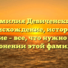 Фамилия Девиченский: происхождение, история и значение – все, что нужно знать о склонении этой фамилии