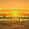 Фамилия Девиченский: происхождение, история и значение – все, что нужно знать о склонении этой фамилии